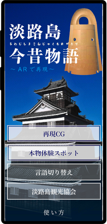 古き良き淡路島を本物の体験と再現CGで楽しめるアプリ「淡路島今昔物語」導入事例を6月20日に初公開！