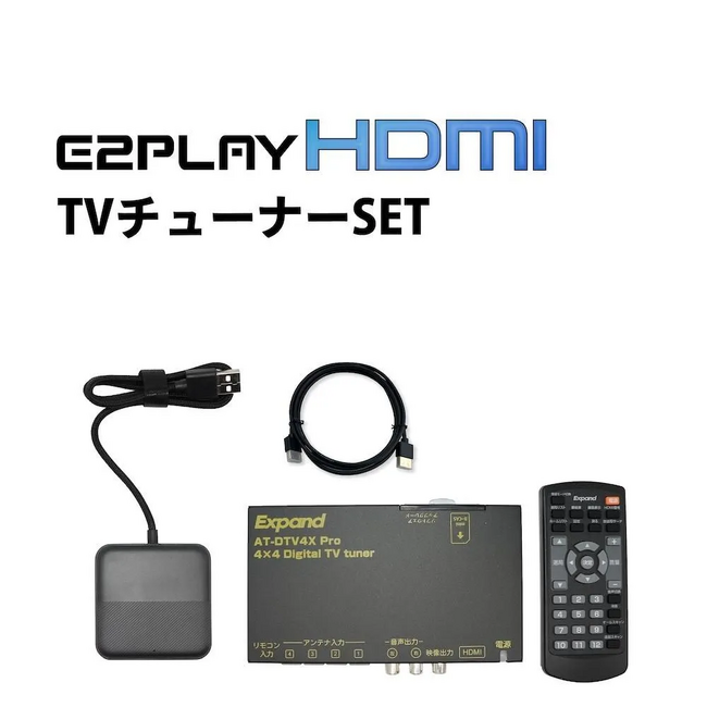 車内で地デジも配信動画も！E2PLAY HDMIに選べるセット商品が登場