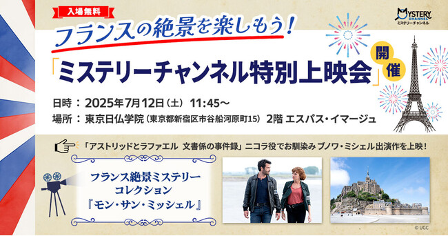 【ミステリーチャンネル × 東京日仏学院】7/12（土）東京日仏学院・パリ祭2025 にて「フランスの絶景を楽しもう！ミステリーチャンネル特別上映会」を開催