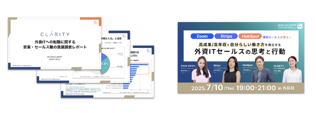 営業職の外資系転職【46.4％】が興味はあるが不安も多い実態 - CLARITYが最新調査を公開。「GAFA」より「身近な人」の話を聞きたいという意外なニーズを受け7/10にキャリアイベント開催を決定