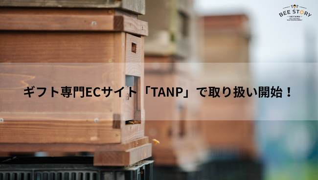 若者の支援に繋がる蜂蜜ブランド「BEE STORY」がギフト専用EC「TANP」で販売を開始