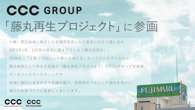 藤丸再生プロジェクトにCCCが参画