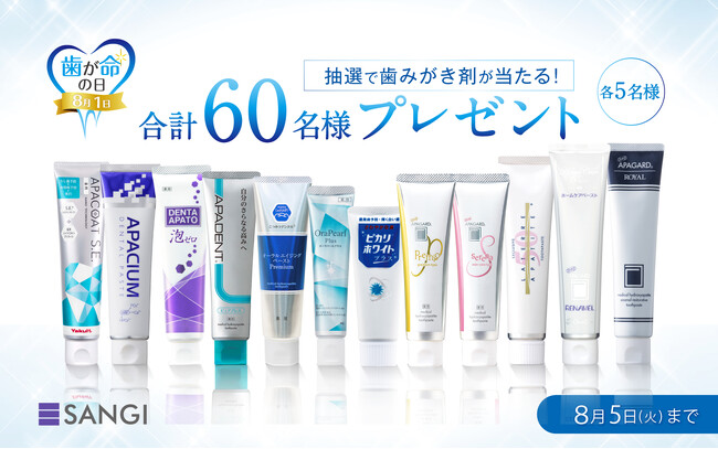 【キャンペーン開催】8月1日「歯が命の日」記念「薬用ハイドロキシアパタイト」配合歯みがき剤が60名様に当たる！
