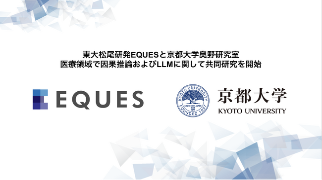 EQUES、京都大学と医療領域で因果推論およびLLMに関して共同研究を開始