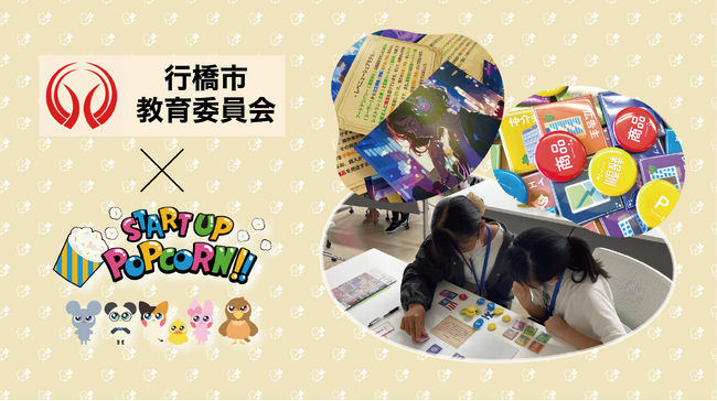 スタートアップポップコーン、行橋市教育委員会と連携し市内の全公立中学校にアントレプレナーシップ教育教材「ビジネスモデルゲーム」を導入