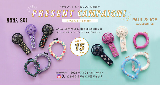 この夏をもっと快適に！「ANNA SUI」or「 PAUL & JOE ACCESSOIRES」の涼感アイテムが当たるSNSキャンペーン開催