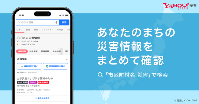 【Yahoo!検索】発表されている避難情報や気象警報などの災害情報を集約して検索結果上に掲出開始