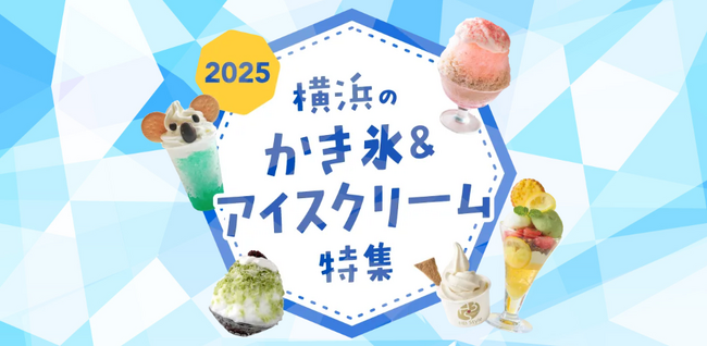 横浜観光情報ウェブサイト「横浜のかき氷＆アイスクリーム特集2025」を公開！