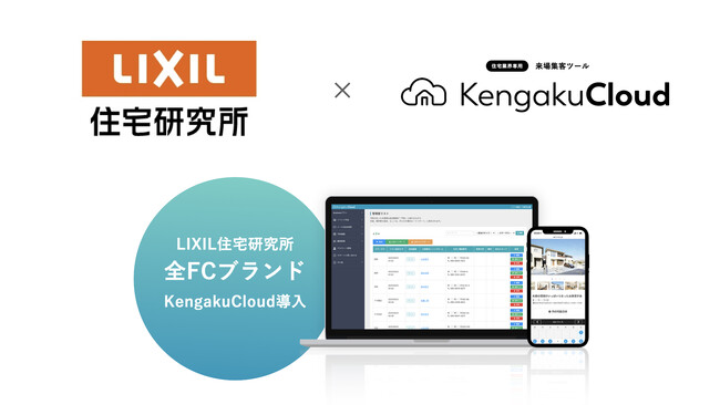 LIXIL住宅研究所3ブランドすべてにKengakuCloudを導入ーーー現場DXと本部の即応力を強化