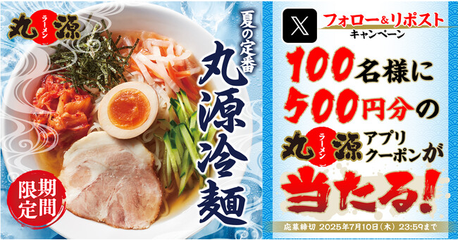 【丸源ラーメン】アプリクーポンが当たる!「丸源冷麺」発売記念Xキャンペーンを開催