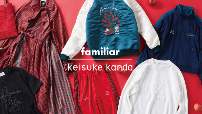 ベビー・子ども関連ブランドから大人服を受注販売 keisuke kanda×familiar 初のコラボレーション企画が実現