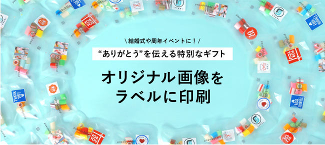 公式サイトに画像をアップロードするだけ！自分だけの“オリジナルパッケージ”で感謝を伝えよう　PAPABUBBLEが新サービスを開始