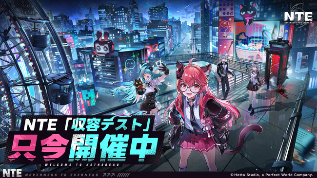 『NTE: Neverness to Everness』クローズドβテスト「収容テスト」本日より実施開始！テスト資格Dropsイベント開催中！