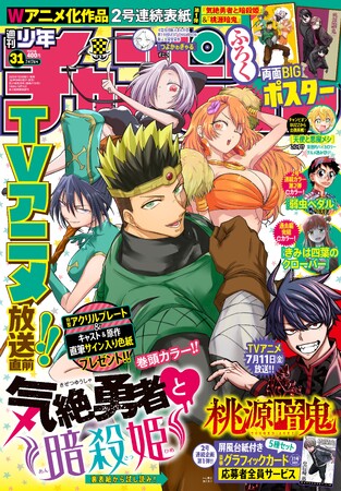 7月3日（木）発売の週チャン31号はTVアニメ放送を記念して「気絶勇者と暗殺姫」が初表紙＆巻頭カラー！