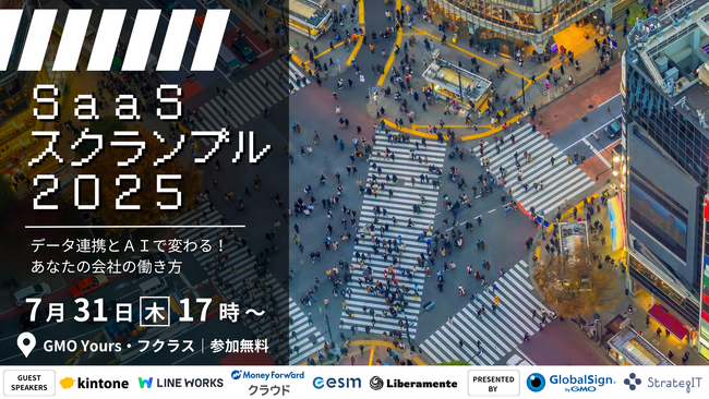 ストラテジットとGMOグローバルサイン、SaaS連携イベント「SaaSスクランブル2025」共同開催のお知らせ