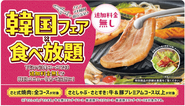 【和食さと】期間限定の人気コース「韓国フェア」が再登場!!