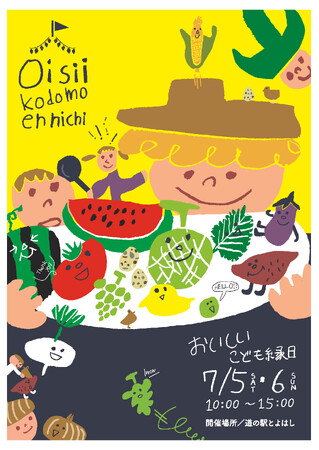 野菜わなげや野菜つり！　遊んで学ぶ「おいしいこども縁日」７月５・６日道の駅とよはしで開催