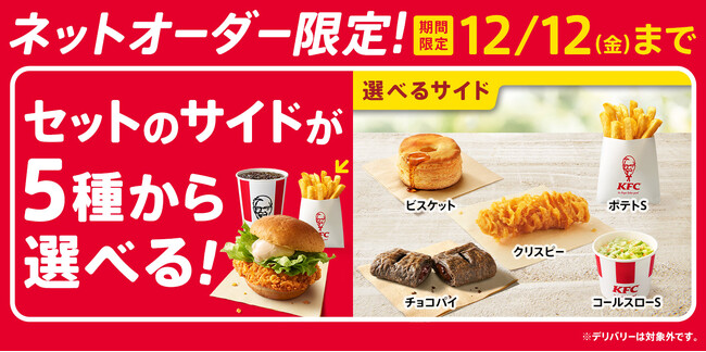 【KFCネットオーダー限定でセットがパワーアップ！】セットメニューのサイドがいろいろ選べる！ビスケットやカーネルクリスピーなどKFC自慢の味を自由にチョイス♪7月9日(水)～12月12日(金)まで実施