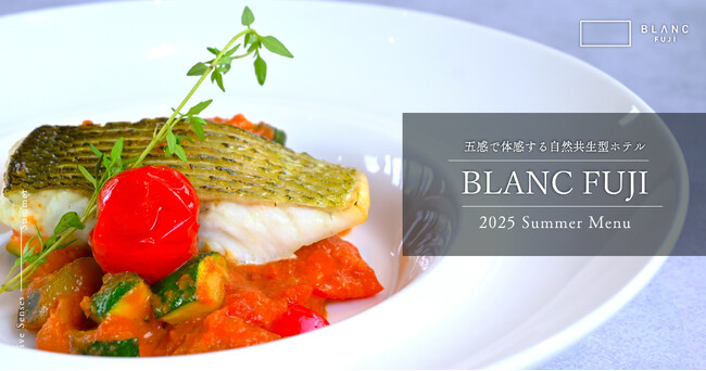 富士の夏、香るハーブと地の恵み。BLANC FUJIが贈る、夏季限定ディナーコースを7月5日より提供開始
