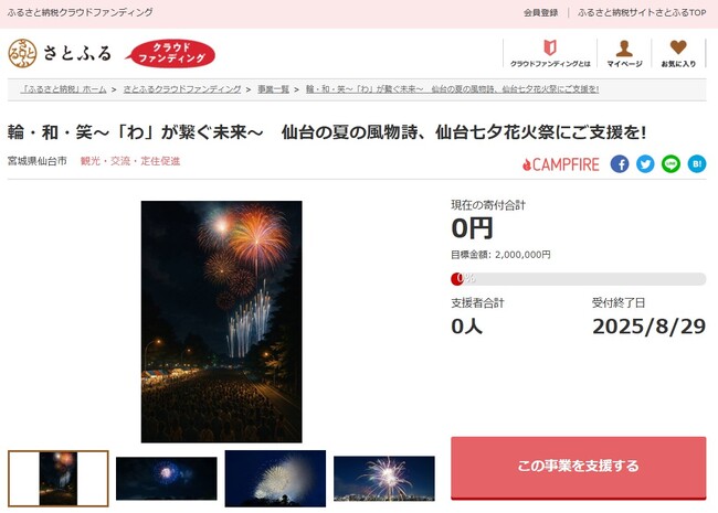 宮城県仙台市とさとふる、仙台七夕花火祭を未来につなぐため、寄付受け付けを開始