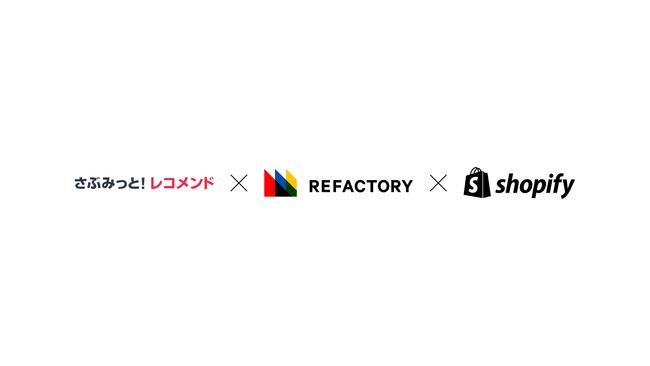 さぶみっと！レコメンドをShopifyにrefactoryが国内初導入。国内シェアNo.1のレコメンドエンジン『さぶみっと！レコメンド』の代理店販売開始。
