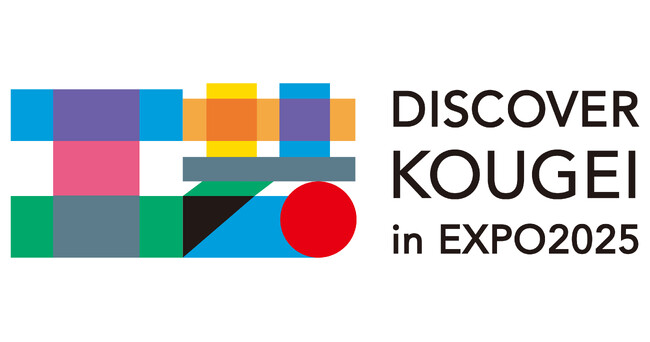 【大阪・関西万博】にて、伝統的工芸品の展示・実演・体験イベント「DISCOVER KOUGEI in EXPO2025」を開催！