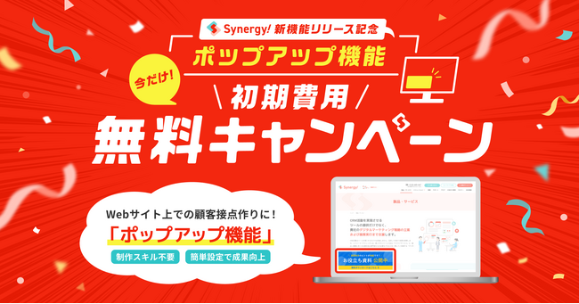 マーケティングSaaS Synergy!「ポップアップ機能初期費用無料キャンペーン」のお知らせ