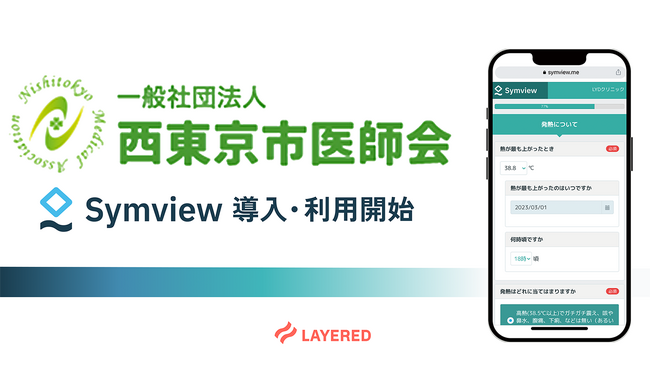 西東京市医師会が運営する休日診療所にてレイヤードのWEB問診Symviewを本格運用開始