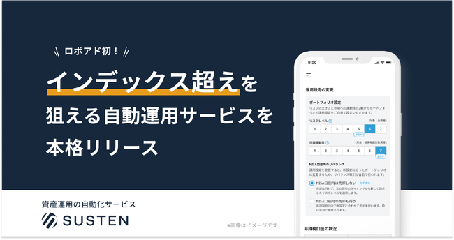 【SUSTEN】ロボアド初！インデックス超えを狙える自動運用サービスを本格的に提供開始