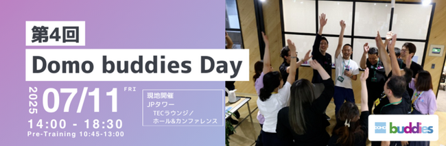 ドーモ、ユーザーコミュニティ年次最大イベント「Domo buddies Day」を7月11日に開催