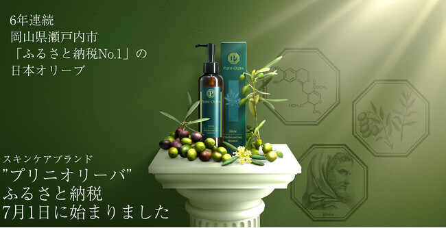 6年連続「岡山県瀬戸内市ふるさと納税No.1」の日本オリーブ 新しいスキンケアブランド「PLINI OLIVA（プリニオリーバ）」 2025年7月1日から、ふるさと納税の返礼品として採用