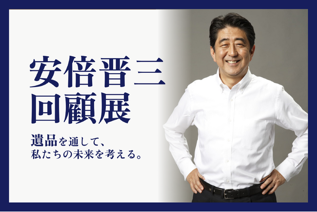 【安倍晋三 回顧展】最期の演説で使用したマイクなどの遺品展示に向けクラウドファンディング公開。昭恵夫人のメッセージも