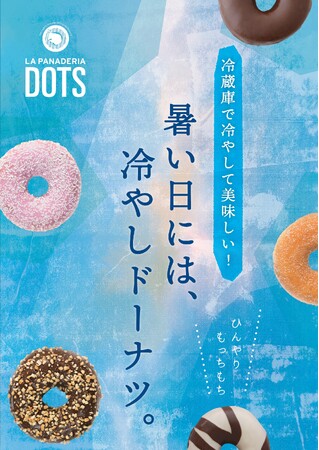 【LA PANADERIA DOTS】ひんやり、もっちり新食感！今年の夏も「冷やしドーナツ」がおすすめ！