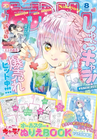 真夏のはじける胸キュンを、あなたに★超・大ヒット御礼『しゅごキャラ！』3本立て祭り＆いくたはな待望の新連載で送るなかよし8月号は、7月3日（木）発売！
