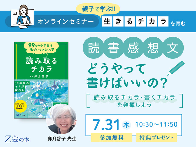【Ｚ会の本】「読書感想文ってどうやって書けばいいの？　～読み取るチカラ・書くチカラを発揮しよう～」オンラインセミナーを7/31（木）に開催します!【参加費無料】