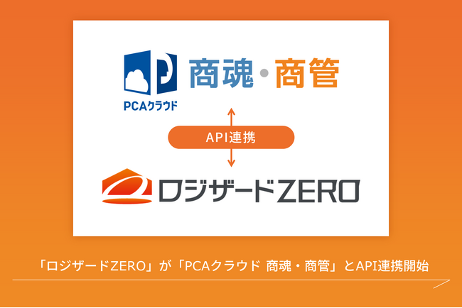 クラウド倉庫管理システム「ロジザードZERO」がクラウド業務ソフト「PCAクラウド 商魂・商管」とAPI連携開始