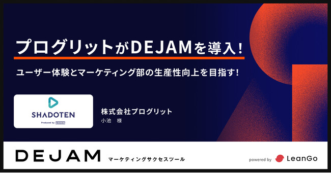 リスニングアプリの決定版・シャドテンを展開するプログリットがDEJAMを導入！ |マーケティングサクセスツールならDEJAM