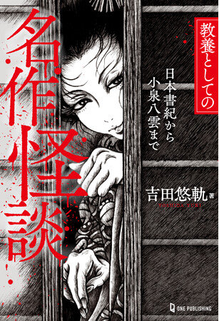 【7月3日発売】名作文学、古典作品の「恐い話」を読み解く！ 気鋭の怪談研究家が名作怪談を厳選紹介する「教養怪談」シリーズ第2弾