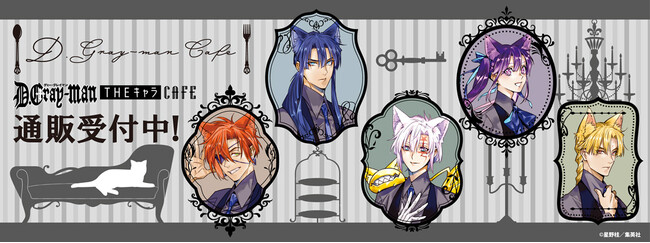 「D.Gray-man×THEキャラCAFE」の同時通販受付中！