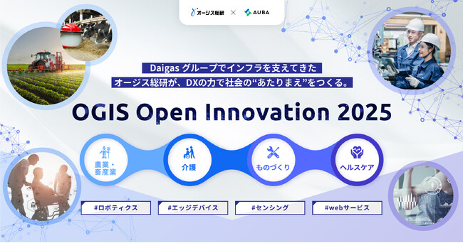 【 オージス総研 × AUBA 】ベンチャーとの共創によるDXで社会課題解決・先進技術の社会実装を目指す共創プログラム 『OGIS Open Innovation 2025』 パートナー企業を募集！