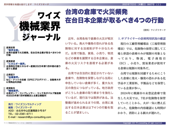 【台湾情報】台湾倉庫火災頻発、在台日本企業に迫るリスク管理強化<ワイズ機械業界ジャーナル2025年7月第1週号発行>