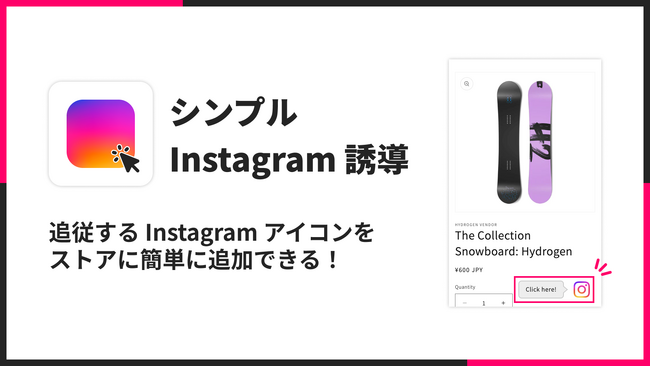 ShopifyでInstagramの追従アイコンを表示できるアプリ「シンプル Instagram 誘導｜追従インスタアイコン」をリリース