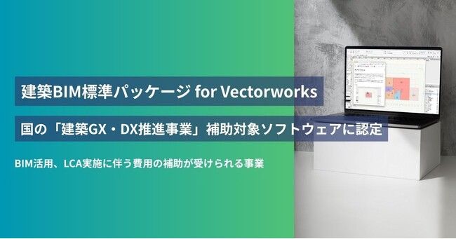 「建築BIM標準パッケージ for Vectorworks」、国の「建築GX・DX推進事業」補助対象ソフトウェアに認定