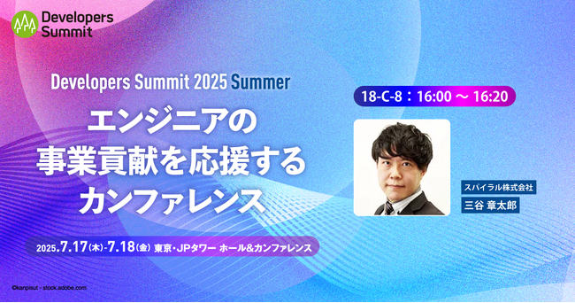 日本最大級のソフトウェア開発者のためのカンファレンス「Developers Summit 2025 Summer」に出展