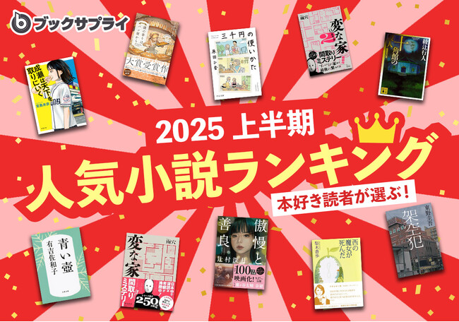 2025年上半期ブックサプライの本好き読者が選ぶ人気小説ランキングTOP10