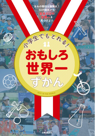 きみも未来の金メダリストに！「小学生でもとれる！おもしろ世界一ずかん」が好評発売中