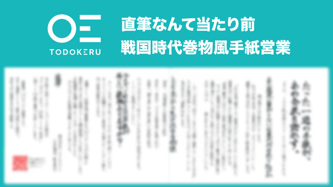 【新営業】戦国時代風　巻物手紙営業代行サービスをリリース。たった一通の手紙があの会社を動かす！