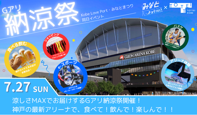 「Kobe Love Port・みなとまつり」同日開催！涼しいアリーナで夏まつり！「Gアリ納涼祭」開催決定！