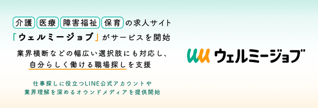 介護・医療・障害福祉・保育の求人サイト「ウェルミージョブ」がサービスを開始。業界横断などの幅広い選択肢にも対応し、自分らしく働ける職場探しを支援