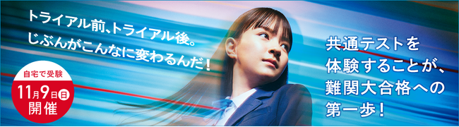 高1・2生・中高一貫校中3生対象／自宅で受験／参加無料『大学入学共通テスト トライアル』のご案内～共通テストを体験することが難関大合格への第一歩～
